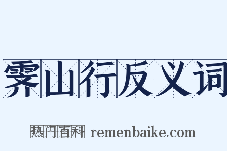 霁山行反义词是什么意思的图片